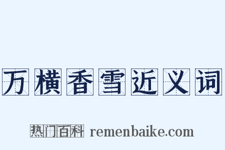 万横香雪近义词是什么意思的图片